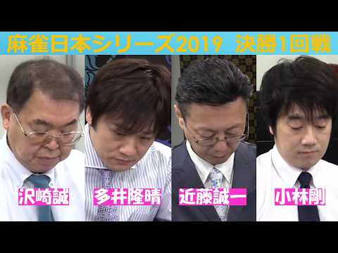 【麻雀】麻雀日本シリーズ2019 決勝１回戦 サムネイル