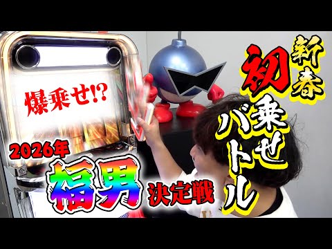 【新春運試し】“最強にツイてる男”決定戦 サムネイル