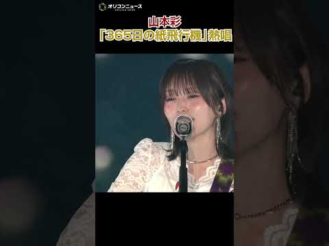 山本彩、10年ぶりに関西コレクション登場「365日の紙飛行機」を弾き語り サムネイル