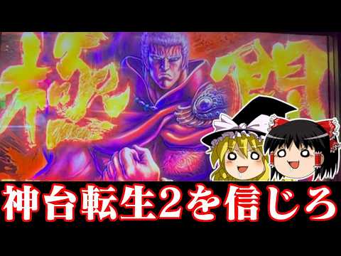 【ゆっくり実況】今日も転生2をしゃぶりに来たらえらいことになった2026大阪杯編 サムネイル