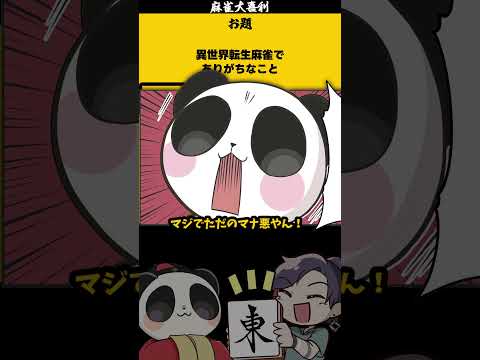 【大喜利】「異世界麻雀でありがちなこと」　異世界　異世界転生  【 遊楽天GOTH  西乃うるり 】 サムネイル