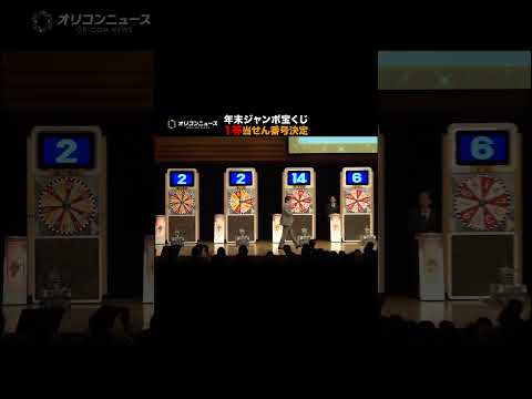 【年末ジャンボ宝くじ】1等 当せん番号を発表！ shorts 年末ジャンボ宝くじ サムネイル