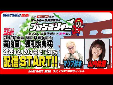 【ボートレース宮島 公式YouTube番組】 ボートレースバラエティ “ブッちぎりィ!!”【マリブ鈴木＆山内鈴蘭】 サムネイル