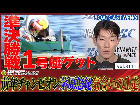 前年チャンピオン 茅原悠紀 気合いの1走で準決勝戦1号艇ゲット!!│BOATCAST NEWS 2026年1月23日│ サムネイル