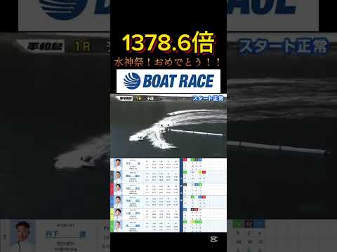 【平和島競艇】2025年12月29日の最高配当レース！！水神祭おめでとう！！ ボートレース 競艇 shorts sho… サムネイル