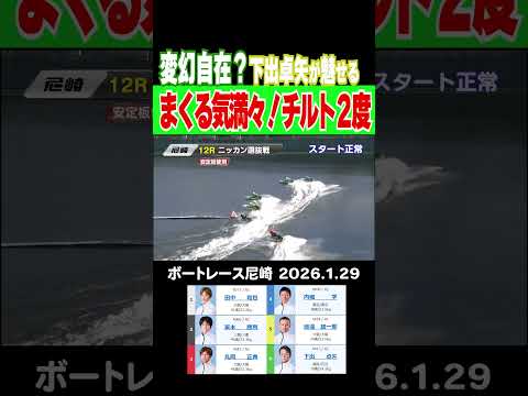 【まくる気満々！チルト２度】尼崎で恒例のまくってちょ～うだい～初日！６号艇下出卓矢選手がチルト２度で登場！まくる気満々… サムネイル