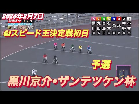 2026年2月7日【11R予選　黒川京介•ザンテツケン林】GIスピード王決定戦初日　オートレース サムネイル