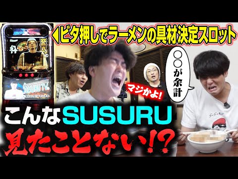 【スペシャルコラボ】SUSURUがビタ押しスロットでラーメン作った結果がヤバい…！ サムネイル