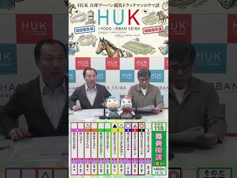 兵庫アーバン競馬（HUK）園田競馬場・姫路競馬場トラックマンのウマ話 サムネイル