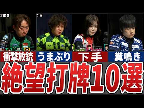 【これは酷い・・・】今シーズン視聴者に絶望を与えた打牌10選【Mリーグ解説】 サムネイル