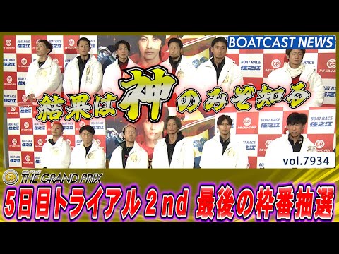 第40回グランプリ5日目トライアル2nd 結果は神のみぞ知る│BOATCAST NEWS 2025年12月19日│ サムネイル