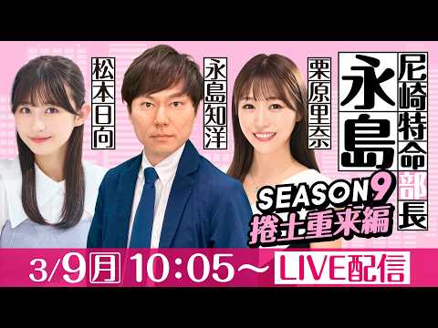 尼崎特命部長永島 SEASON9　捲土重来編　第45話　【春到来！BOATBoyカップ2026/２日目】永島知洋＆栗原… サムネイル