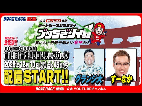 【ボートレース宮島 公式YouTube番組】 ボートレースバラエティ “ブッちぎりィ!!”【グランジ大＆すーなか】 サムネイル