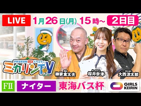 【伊東温泉競輪ナイター（ミカリンTV）】1/26（2日目）東海バス杯（FⅡ） 伊東温泉競輪 ガールズケイリン サムネイル