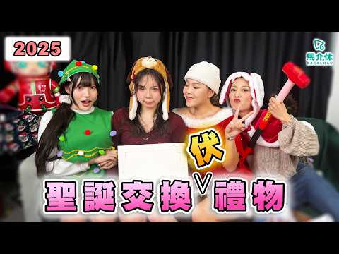 【Prank】聚會時胸突然變大🏀會被朋友發現嗎❓2025最伏交換禮物🎁｜馬介休｜聖誕交換伏禮物 サムネイル