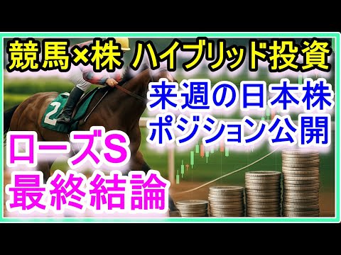 【競馬】2025年ローズS最終結論。チャンネルの方向性と来週の日本株について。 サムネイル