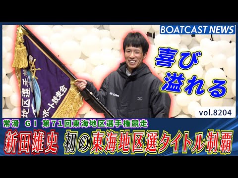 昨年通算10V!! 新田雄史 初の東海地区選タイトル制覇!!│BOATCAST NEWS 2026年2月10日│ サムネイル