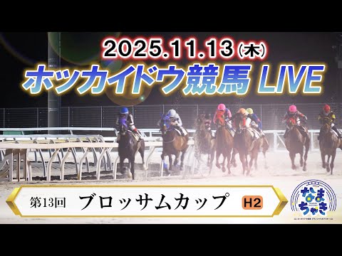 【ホッカイドウ競馬LIVE2025】11月13日（木）全レースを生配信 サムネイル