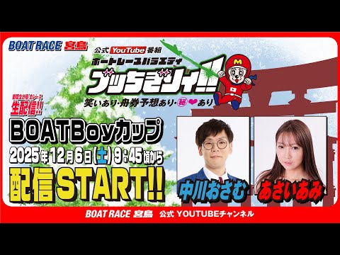 【ボートレース宮島 公式YouTube番組】 ボートレースバラエティ “ブッちぎりィ!!”【中川おさむ＆あさいあみ】 サムネイル