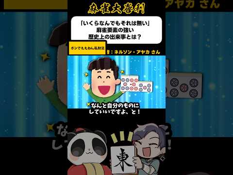 《大喜利》ポンでええねん私財法【麻雀大喜利】shorts 大喜利 雀魂 サムネイル