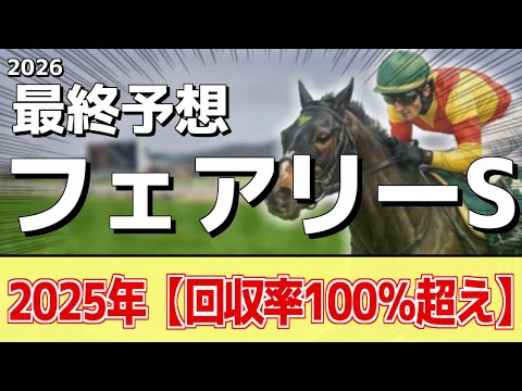 【フェアリーステークス2026】追い切りから買いたい1頭！余念のない仕上がり！？ サムネイル