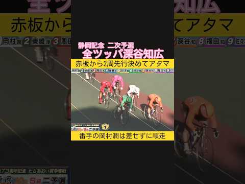 2周全ツッパでアタマの深谷知広 keirin 競輪 2026.2.13 サムネイル
