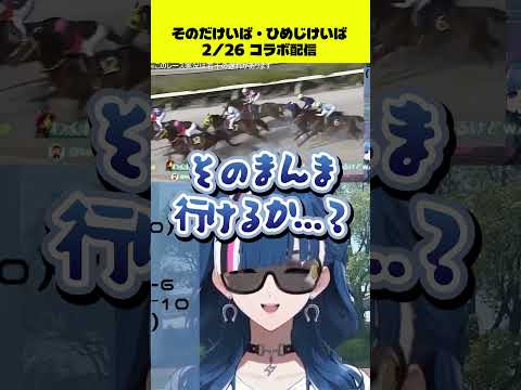 【Vtuber 青馬ひすみ コラボ】若駒賞 ハイライト① サムネイル