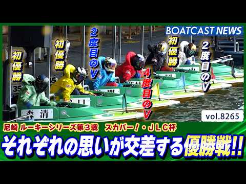 それぞれの思いが交差する優勝戦!!ルーキーシリーズを制したのは？│BOATCAST NEWS 2026年2月22日│ サムネイル
