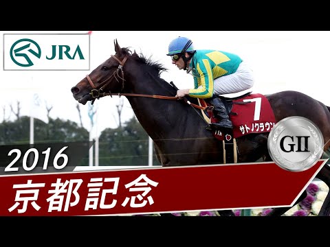 2016年 京都記念（GⅡ） | サトノクラウン | JRA公式 サムネイル