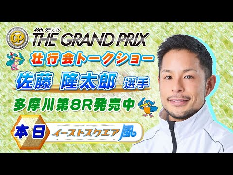 佐藤隆太郎選手S Gグランプリ壮行会トークショー サムネイル