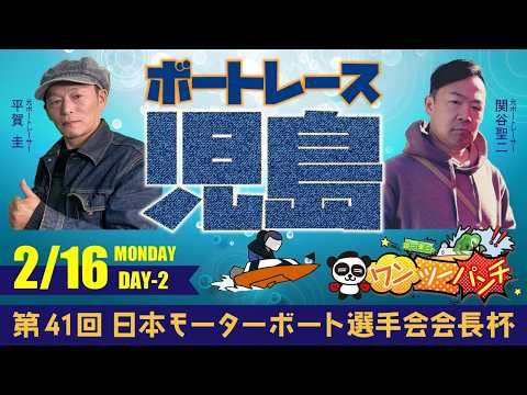 ボートレース児島 　第41回日本モーターボート選手会会長杯　2日目　2月16日(月)【ボートレースライブ】 サムネイル