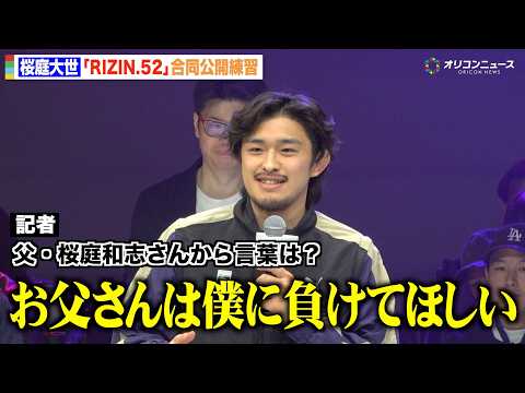 【RIZIN】桜庭大世、“強敵”グスタボとの対戦に父・桜庭和志の思い明かす「僕に負けてほしいと思ってる」　『RIZIN… サムネイル