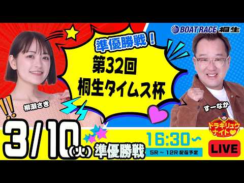 3月10日 | ドラキリュウナイト | ボートレース桐生  | で生配信！ サムネイル