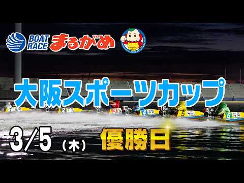 【まるがめLIVE】2026/03/05(木) 最終日～大阪スポーツカップ～ サムネイル