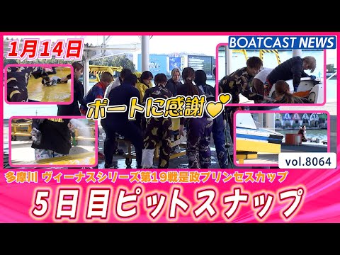 5日目にやることは・・・ 多摩川5日目ピットスナップ│BOATCAST NEWS 2026年1月14日│ サムネイル