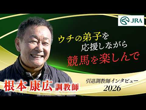 「ウチの弟子を応援しながら競馬を楽しんで」根本 康広調教師 インタビュー【引退調教師2026】 | JRA公式 サムネイル