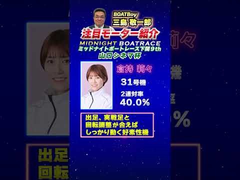 三島敬一郎注目モーター！ミッドナイトボートレース下関9th 山口シネマ杯 サムネイル