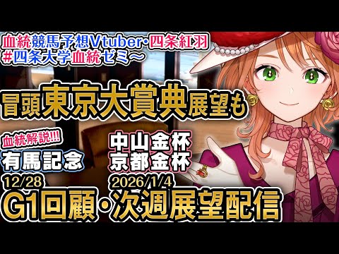G1展望『東京大賞典』G1回顧『有馬記念』次週展望『中山金杯・京都金杯』1週前展望配信 四条大学血統ゼミ【血統競馬予想… サムネイル