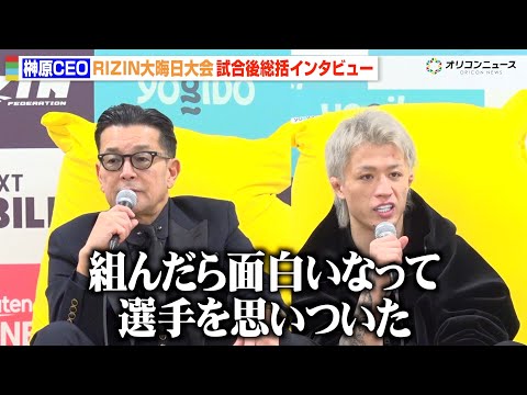 【RIZIN】榊原CEO、芦澤竜誠に勝利したジョリーを評価　今後の対戦相手について言及　『RIZIN師走の超強者祭り』… サムネイル