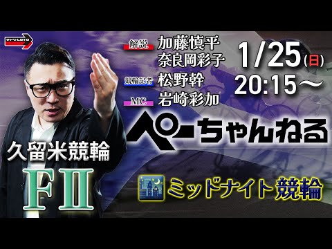チャリロト公式競輪番組 加藤慎平の「ぺーちゃんねる」1/25(日)【最終日】久留米競輪 [FⅡミッドナイト] 7R制 サムネイル