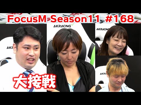【麻雀】FocusM Season11 168 サムネイル