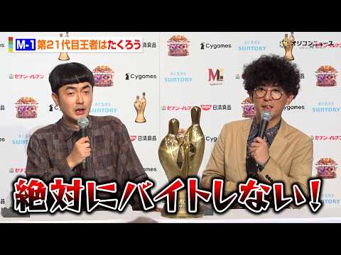 【M-1優勝会見】第21代目王者・たくろうが優勝後の心境告白！赤木が7年間の“苦労”を明かす「絶対にバイトしない」… サムネイル