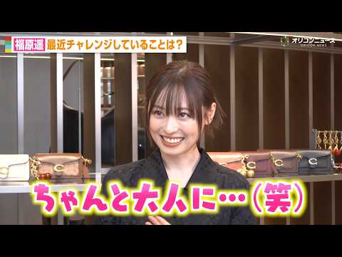 27歳・福原遥が 最近“克服したもの”告白「ちゃんと大人になりました」　『コーチ 銀座 オープニングイベント』 サムネイル