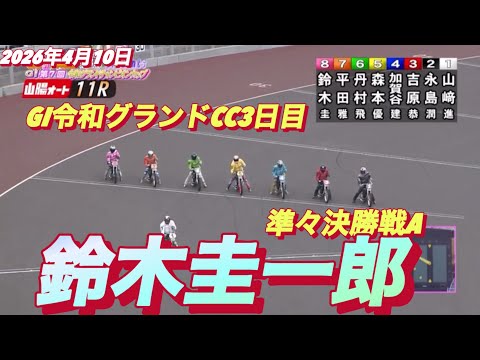2026年4月10日【11R 準々決勝戦A 鈴木圭一郎】GI令和グランドCC3日目　オートレース サムネイル