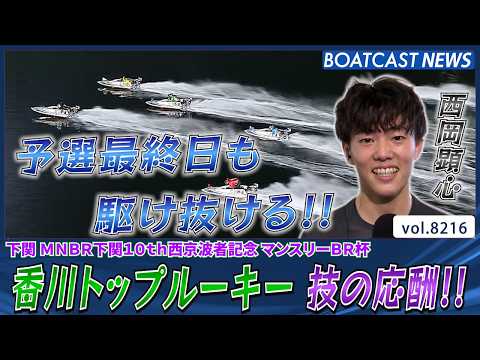 香川トップルーキー 西岡顕心 技の応酬!! 予選最終日も駆け抜ける!!│BOATCAST NEWS 2026年2月12… サムネイル