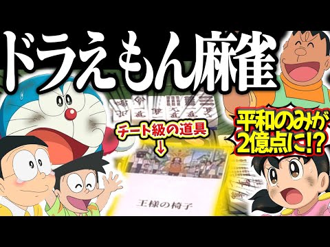 【神回】結局ジャイアンが最強！？ひみつ道具でルール無用のドラえもん麻雀！！ サムネイル