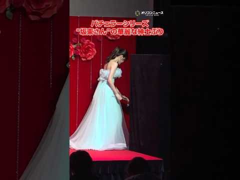 『バチェラー』シリーズ“坂東さん”の華麗な紳士ぶり　shorts サムネイル