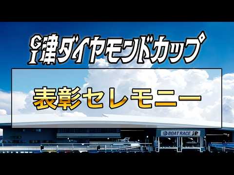 GⅠ津ダイヤモンドカップ　表彰セレモニー サムネイル