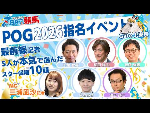 【POG2026】サンスポ・ギャロップ・競馬エイトの6人が注目2歳馬を本気指名！ サムネイル