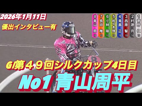 2026年1月11日【12R 準決勝戦　No1 青山周平】GⅠ第４９回シルクカップ４日目【優出インタビュー有】オートレ… サムネイル